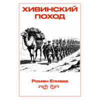 Роман Елиава. Хивинский поход