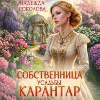 . Собственница усадьбы Карантар