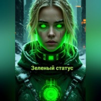 Анна Маркс. Зеленый статус