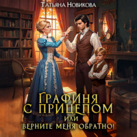 Татьяна Новикова. Графиня с прицепом, или Верните меня обратно!