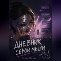 Дарья Марак. «Дневник серой мыши»