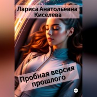 . Пробная версия прошлого