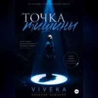 . Точка тишины