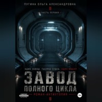 . Завод полного цикла. Часть первая.