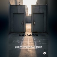 Марк Заветов. ИНФРАСТРУКТУРА СВЯЗЕЙ