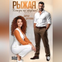. Рыжая, теперь не уйдёшь!