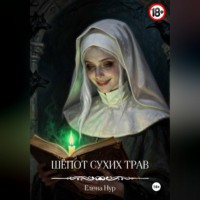 . Шёпот сухих трав