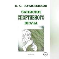 Олег Семёнович Кулиненков. Записки спортивного врача