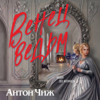 Антон Чиж. Венец ведьм