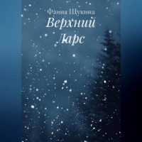 . Верхний Ларс