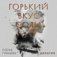 Елена Гранева (Оуэнс). Горький вкус соли. Дилогия