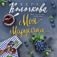 . Моя Марусечка