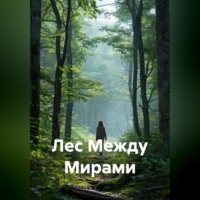 Илья Собещук. Лес Между Мирами