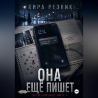 . Она ещё пишет