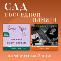 Валери Перрен. Сад последней памяти. Комплект из 2 книг