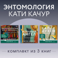 Катя Качур. Энтомология Кати Качур. Комплект из 3 книг