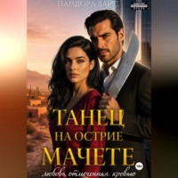 . Танец на острие мачете