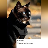 . Шепот каштанов