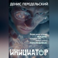 . Инициатор