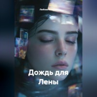 Любовь Козлова. Дождь для Лены