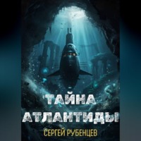 . Тайна Атлантиды