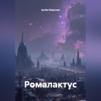Артём Федосеев. Ромалактус