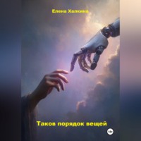 Елена Халкина. Таков порядок вещей