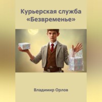 . Курьерская служба «Безвременье»