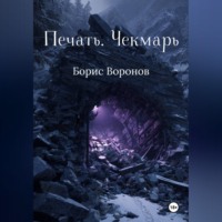 . Печать. Чекмарь