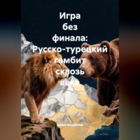 Война Владимир. Игра без финала: Русско-турецкий гамбит сквозь века