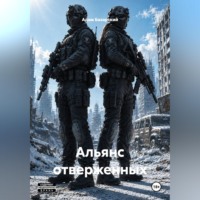 Адам Базарский. Альянс отверженных