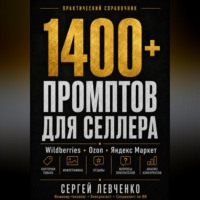 Сергей Левченко. 1400+ ПРОМПТОВ ДЛЯ СЕЛЛЕРА [ChatGPT и нейросети для Wildberries, Ozon и Яндекс Маркета]