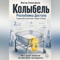 . Колыбель
