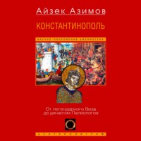 Айзек Азимов. Константинополь. От легендарного Виза до династии Палеологов