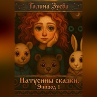 Галина Зуева. Натусины Сказки. Эпизод 1