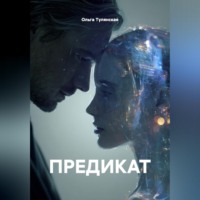 Ольга Тулянская. ПРЕДИКАТ