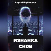 . Изнанка снов