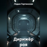 Лидия Гортинская. Дирижёр роя