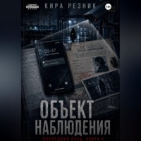 . Объект наблюдения