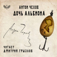 . Дочь Альбиона
