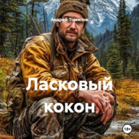 Андрей Андреевич Томилов. Ласковый кокон