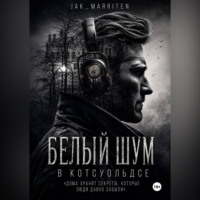. Белый шум в Котсуольдсе