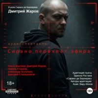  Асия. Сирано. перехват эфира