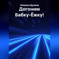 . Догоним Бабку-Ёжку!