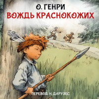 О. Генри. Вождь краснокожих