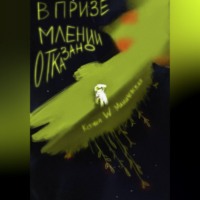 Ксения W Маничевская. В приземлении отказано