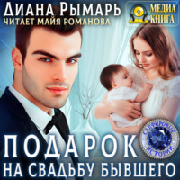 Диана Рымарь. Подарок на свадьбу бывшего