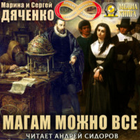 Марина и Сергей Дяченко. Магам можно все