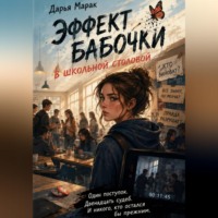 Дарья Марак. Эффект бабочки в школьной столовой