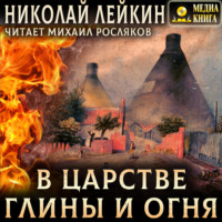 Николай Лейкин. В царстве глины и огня